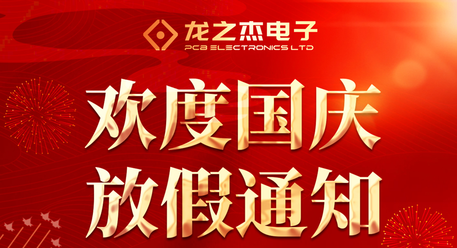 龙之杰电子2022年国庆放假通知