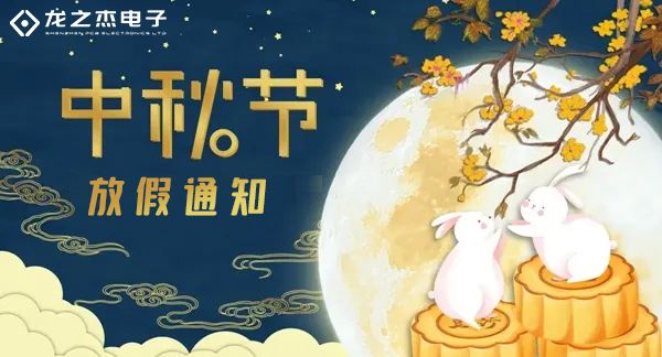 龙之杰电子2022年中秋节放假通知