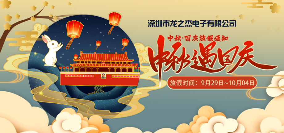 龙之杰电子2023国庆放假通知