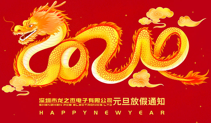 龙之杰电子2024年元旦放假通知