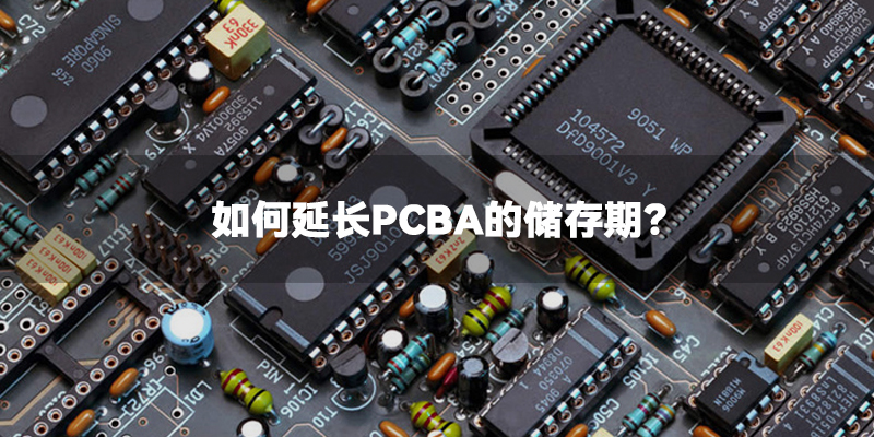PCBA储存时间