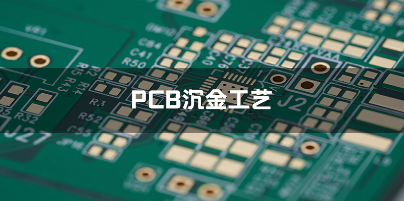 PCB沉金工艺