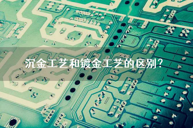 沉金工艺和镀金工艺的区别