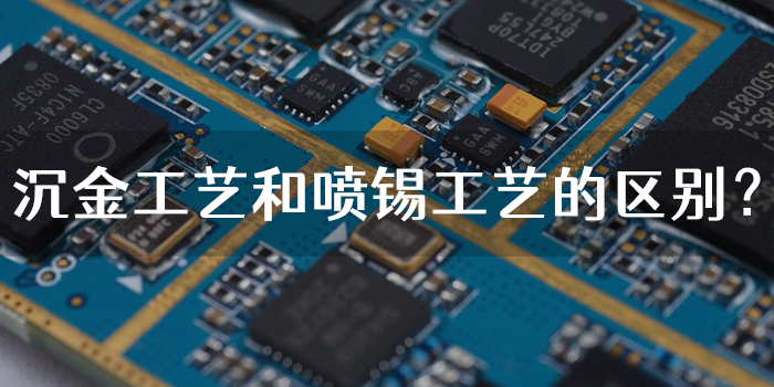 PCB沉金工艺和喷锡工艺的区别