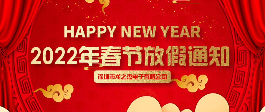 龙之杰电子2022年春节放假通知