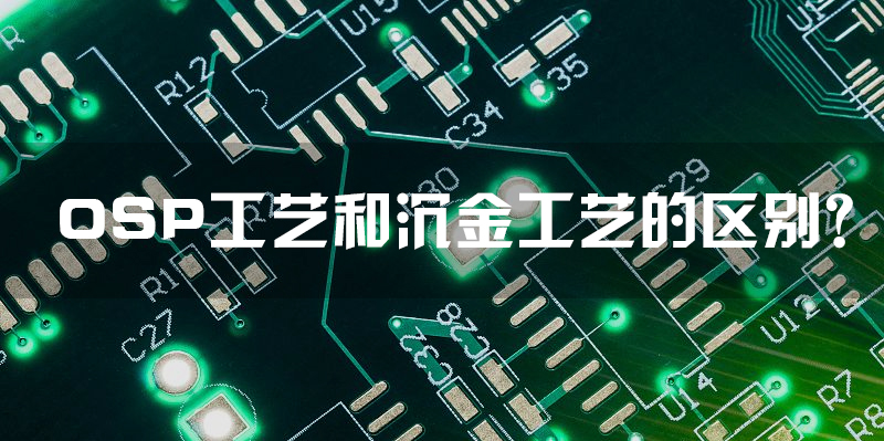 OSP工艺和沉金工艺的区别