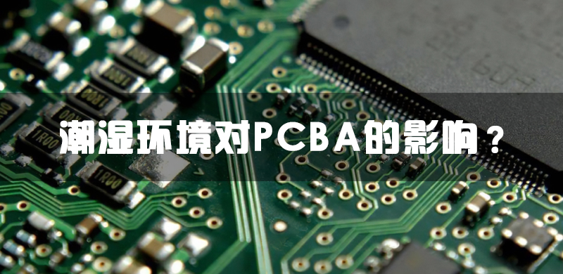 潮湿环境对PCBA的影响