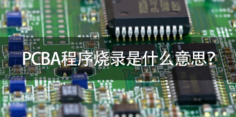 PCBA程序烧录