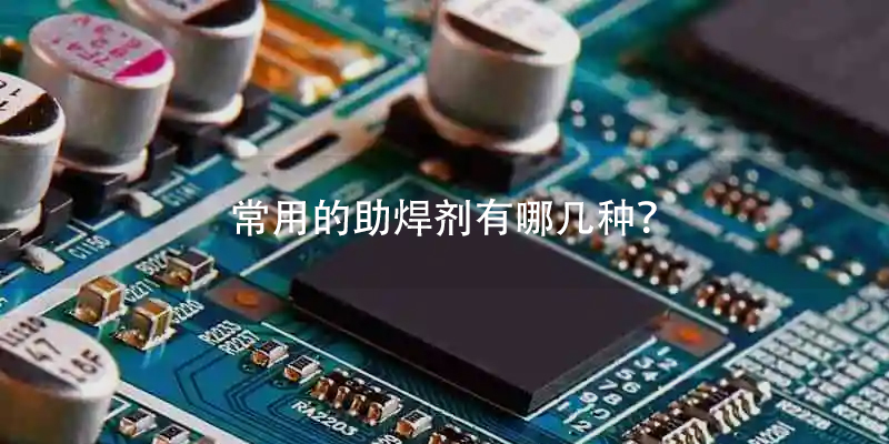 PCBA常用助焊剂