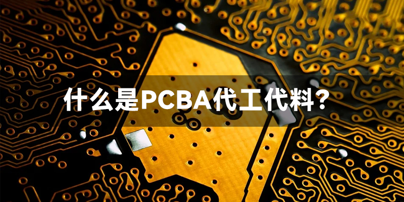PCBA代工代料
