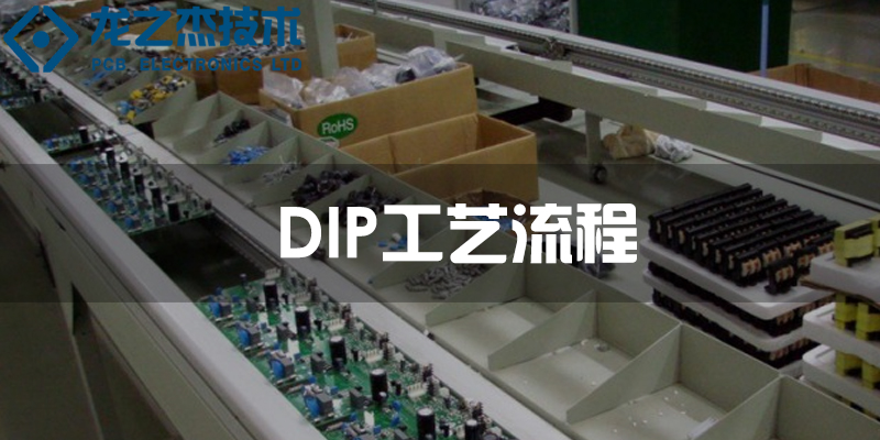 DIP插件工艺流程