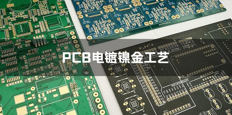 PCB电镀镍金工艺