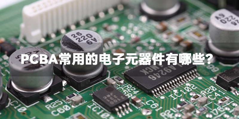 PCBA常用电子元器件