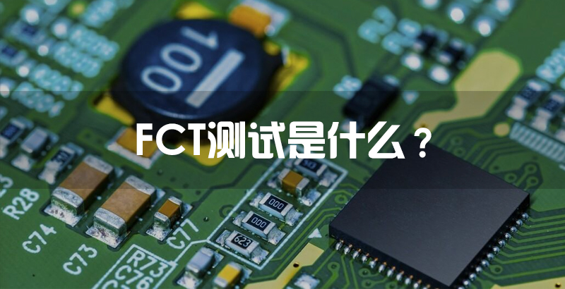 FCT测试