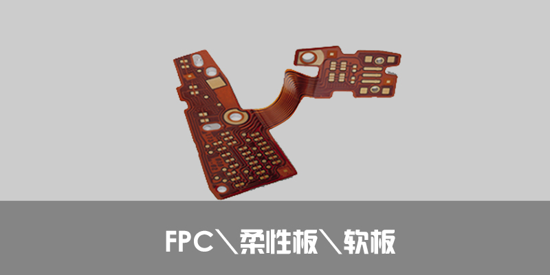 什么是FPC