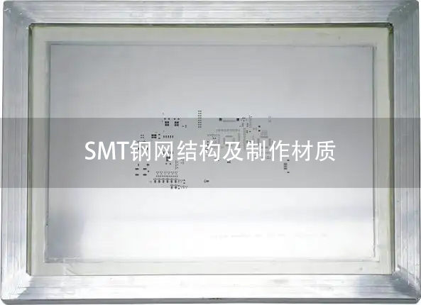 SMT钢网结构及制作材质