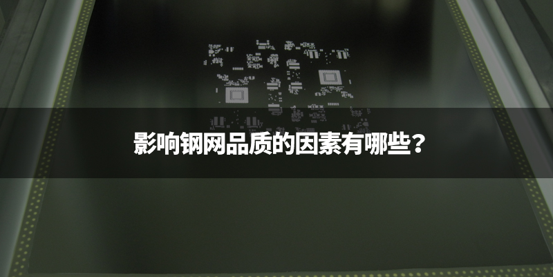 影响钢网品质的因素
