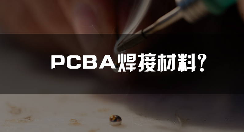 PCBA焊接时需要用到哪些材料