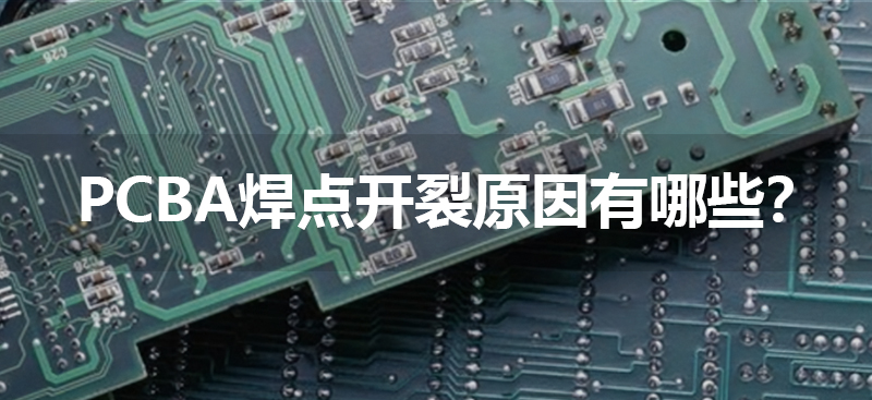 焊点开裂