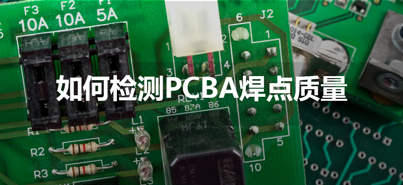 PCBA焊点质量检测