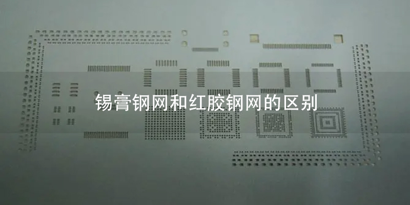 锡膏钢网和红胶钢网的区别