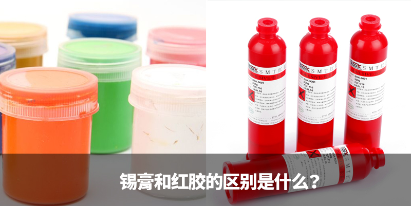 锡膏与红胶的区别