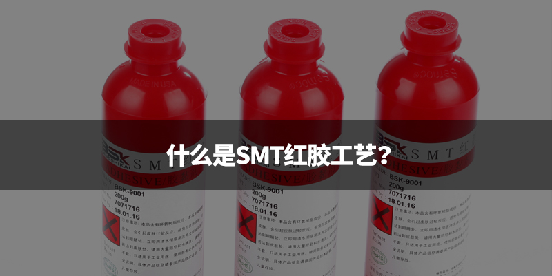 SMT红胶工艺