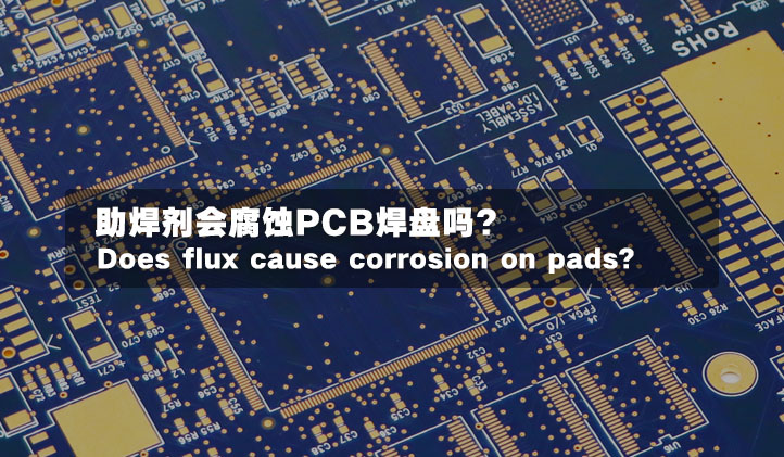 助焊剂会腐蚀PCB焊盘吗