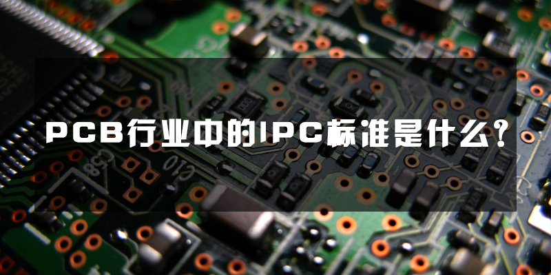 电路板IPC标准