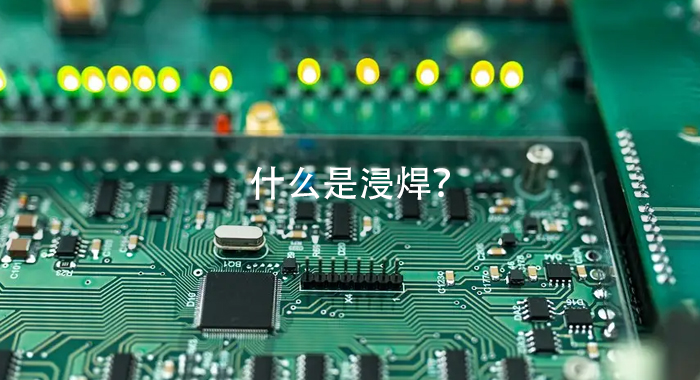 PCBA浸焊