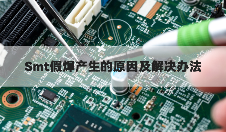 SMT假焊