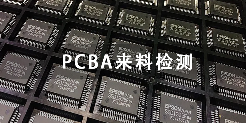 PCBA来料检测