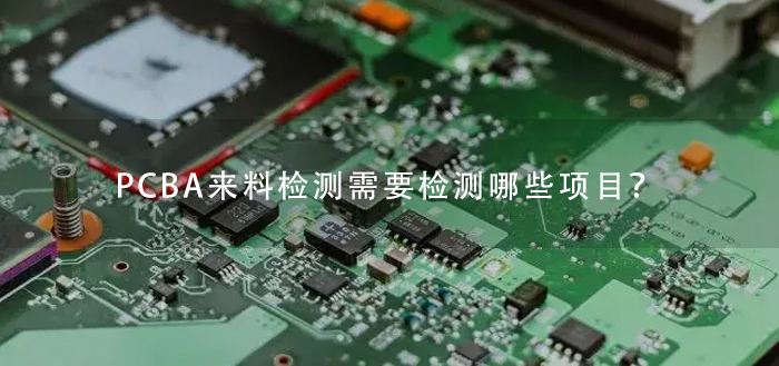 PCBA来料加工检测项目有哪些