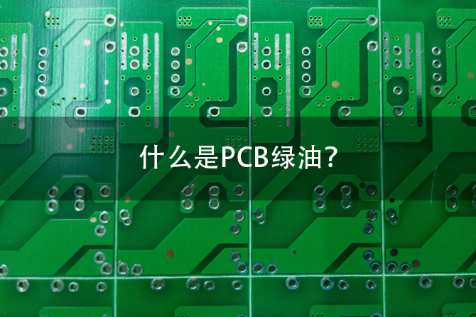 PCB绿油