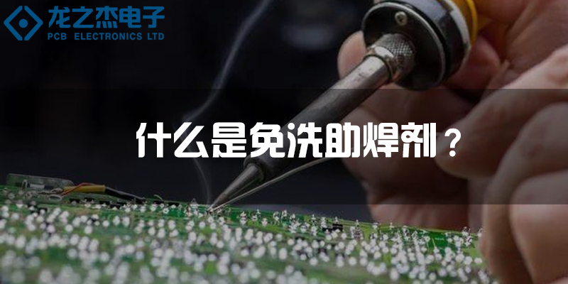 免洗助焊剂