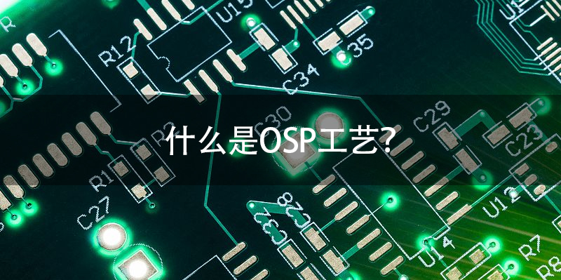 OSP工艺