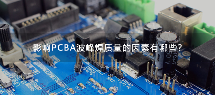 影响PCBA波峰焊质量的因素