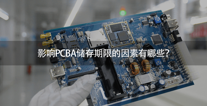 影响PCBA储存期限的因素