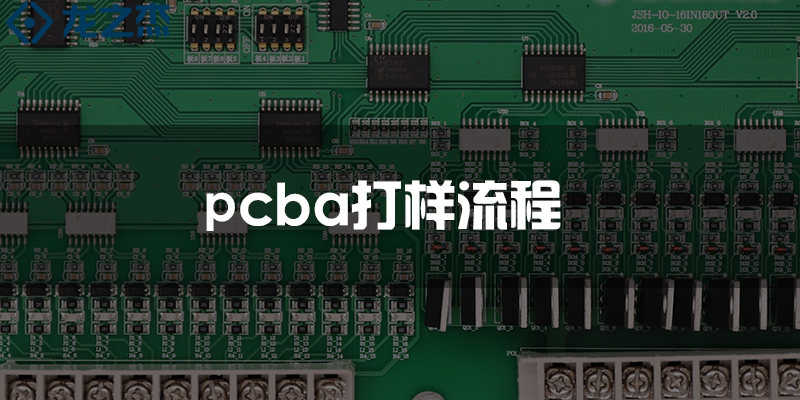 PCBA打样流程