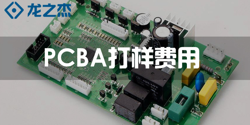 Pcba打样费用