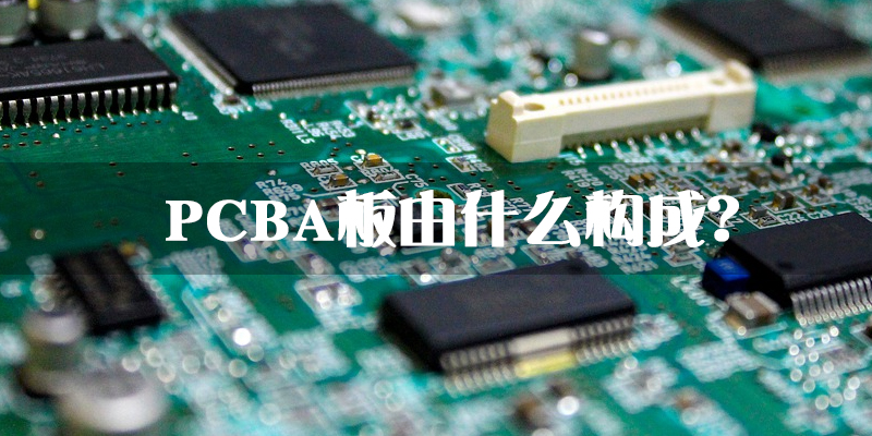 PCBA板的组成