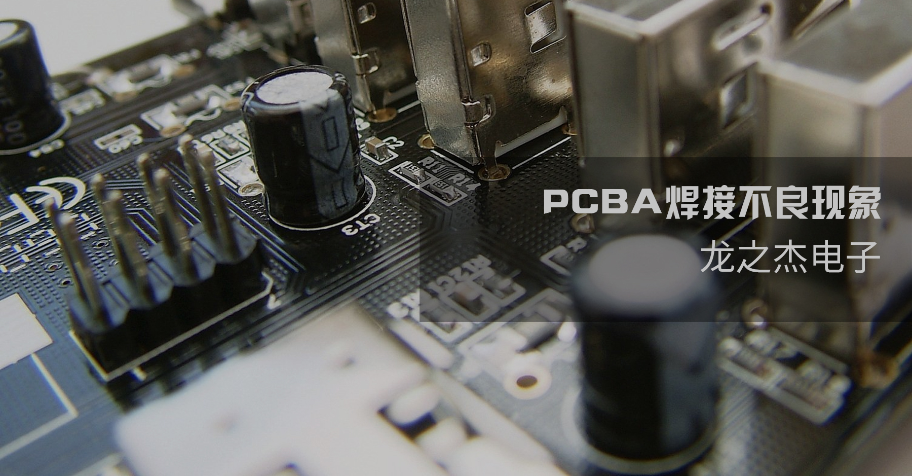 PCBA焊接不良原因分析