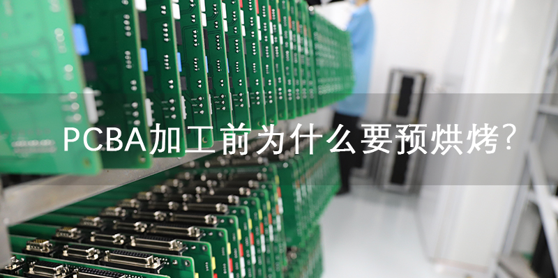 PCBA烘烤