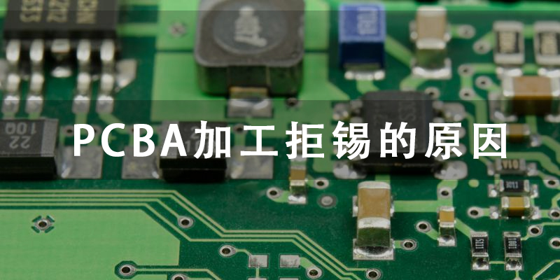 拒锡原因