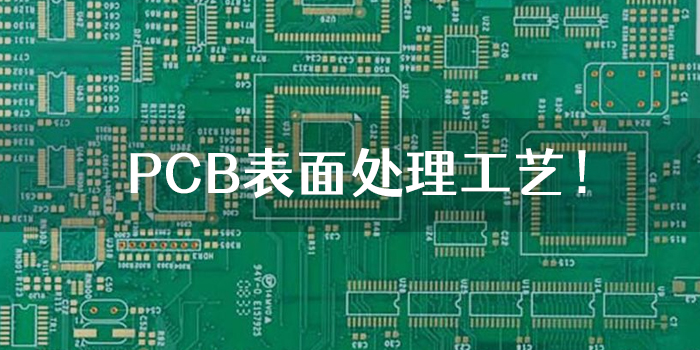 PCB表面处理工艺