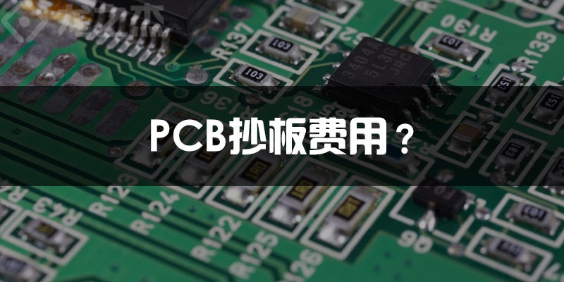 PCB抄板费用如何收取
