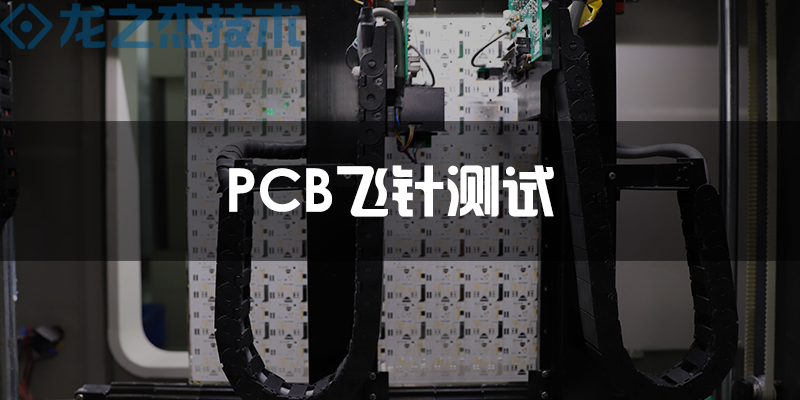 PCB飞针测试