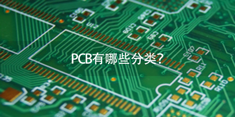 PCB有哪些分类