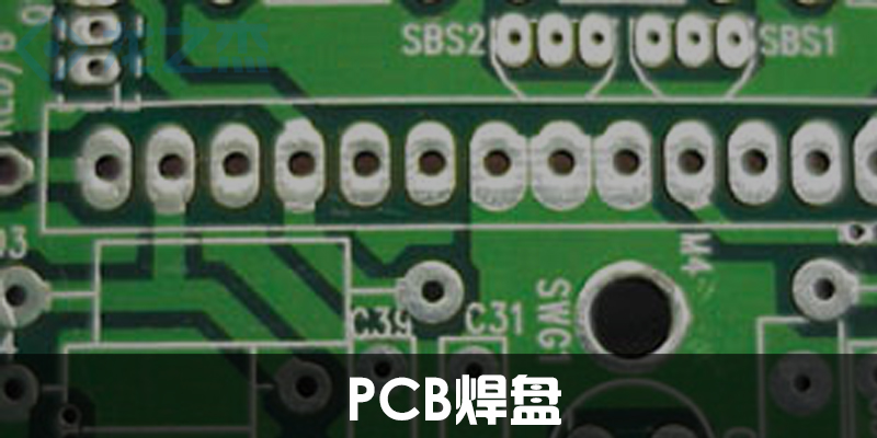 PCB焊盘