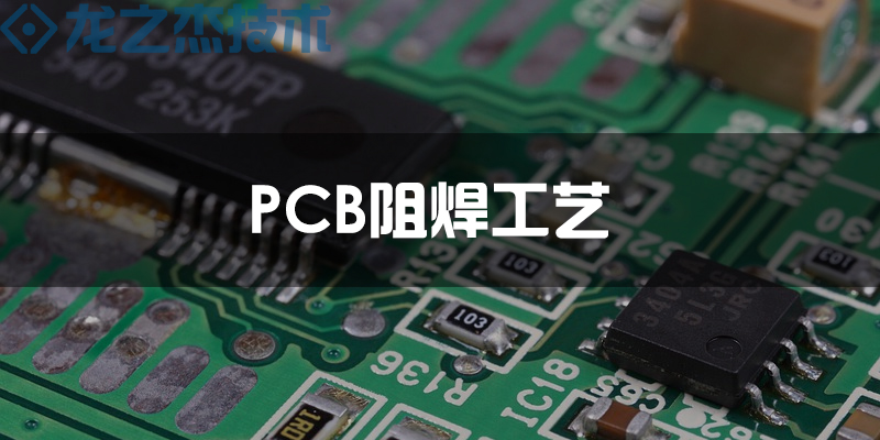 PCB阻焊工艺